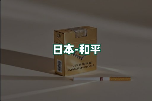 和平